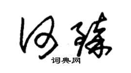 朱锡荣何臻草书个性签名怎么写