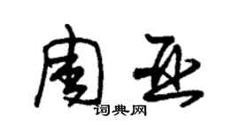 朱锡荣周亚草书个性签名怎么写