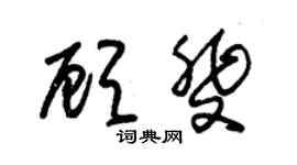 朱锡荣顾斐草书个性签名怎么写