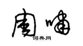 朱锡荣周啸草书个性签名怎么写