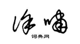 朱锡荣徐啸草书个性签名怎么写
