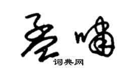 朱锡荣孟啸草书个性签名怎么写