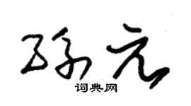朱锡荣孙元草书个性签名怎么写