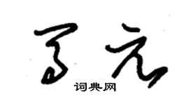 朱锡荣马元草书个性签名怎么写