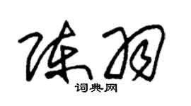 朱锡荣陈羽草书个性签名怎么写