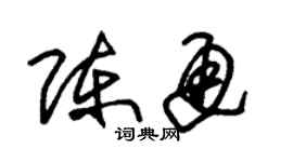 朱锡荣陈通草书个性签名怎么写