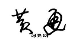 朱锡荣黄通草书个性签名怎么写