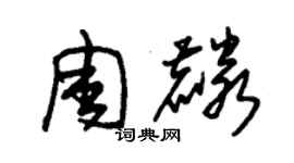 朱锡荣周麟草书个性签名怎么写
