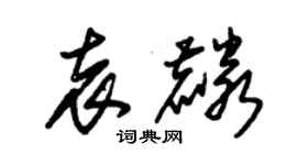 朱锡荣袁麟草书个性签名怎么写