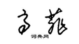 朱锡荣高菲草书个性签名怎么写