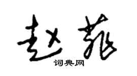 朱锡荣赵菲草书个性签名怎么写