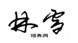 朱锡荣林雪草书个性签名怎么写