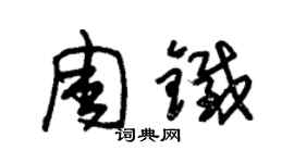 朱锡荣周铁草书个性签名怎么写