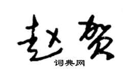 朱锡荣赵贺草书个性签名怎么写