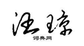 朱锡荣汪琼草书个性签名怎么写