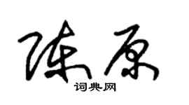 朱锡荣陈原草书个性签名怎么写