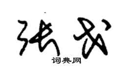 朱锡荣张戈草书个性签名怎么写