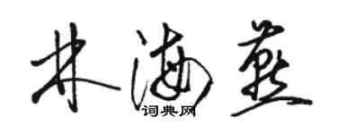 骆恒光林海燕草书个性签名怎么写