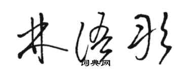 骆恒光林语彤草书个性签名怎么写