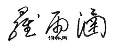 骆恒光罗雨涵草书个性签名怎么写