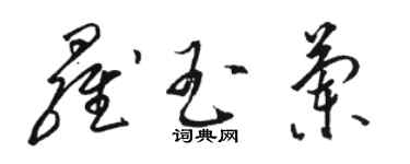 骆恒光罗玉兰草书个性签名怎么写