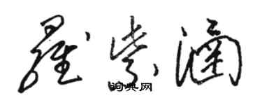 骆恒光罗紫涵草书个性签名怎么写