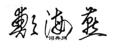 骆恒光郑海燕草书个性签名怎么写