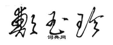 骆恒光郑玉珍草书个性签名怎么写