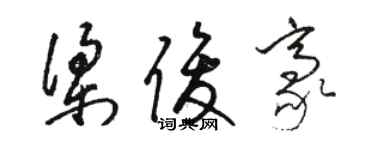 骆恒光梁俊豪草书个性签名怎么写