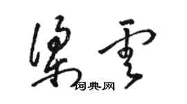 骆恒光梁云草书个性签名怎么写