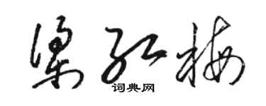 骆恒光梁红梅草书个性签名怎么写