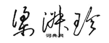 骆恒光梁淑珍草书个性签名怎么写