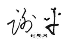 骆恒光谢平草书个性签名怎么写