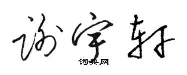 骆恒光谢宇轩草书个性签名怎么写