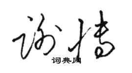 骆恒光谢博草书个性签名怎么写