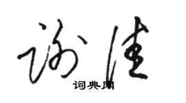 骆恒光谢佳草书个性签名怎么写