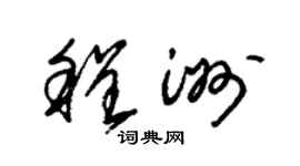 朱锡荣程洲草书个性签名怎么写