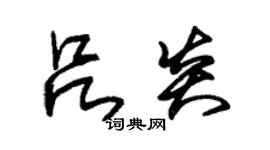 朱锡荣吕炎草书个性签名怎么写