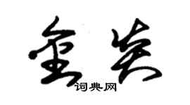 朱锡荣金炎草书个性签名怎么写