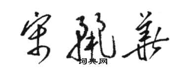 骆恒光宋丽华草书个性签名怎么写