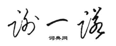 骆恒光谢一诺草书个性签名怎么写