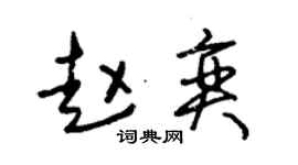 朱锡荣赵奕草书个性签名怎么写