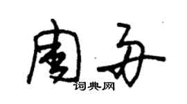 朱锡荣周舟草书个性签名怎么写