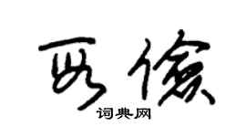 朱锡荣段俭草书个性签名怎么写