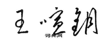 骆恒光王喧钥草书个性签名怎么写
