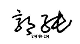 朱锡荣郭纯草书个性签名怎么写