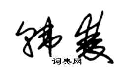 朱锡荣韩双草书个性签名怎么写