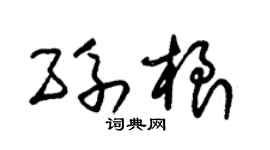 朱锡荣孙根草书个性签名怎么写