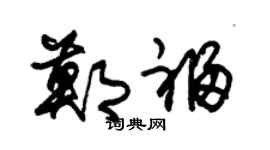 朱锡荣郑福草书个性签名怎么写