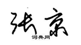 朱锡荣张京草书个性签名怎么写